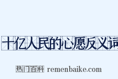十亿人民的心愿反义词是什么意思的图片